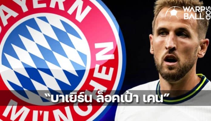 Bayern munich will sign Kane warpballsod
