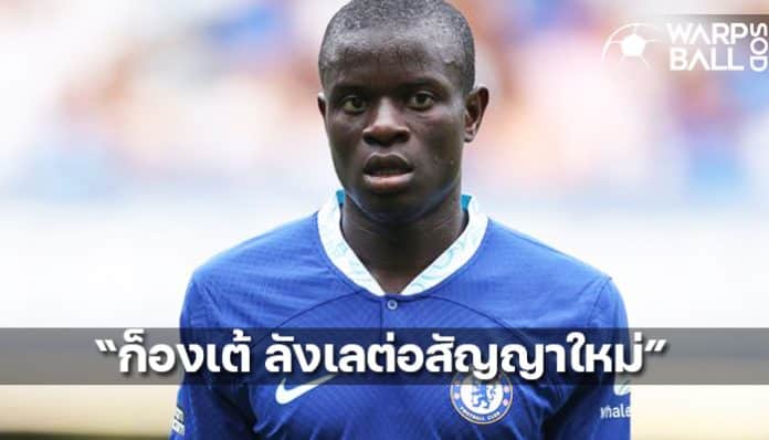 Kante not renew his chelsea contract