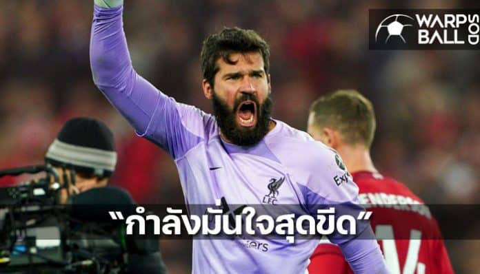 Alisson confident a lot right now